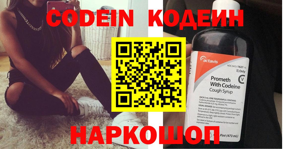 Кодеин Purple Drank  Кодеиновый сироп Lean Purple Drank  Химки  Вход с VPN 